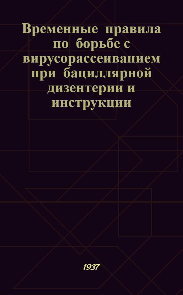 Временные правила по борьбе с вирусорассеиванием при бациллярной дизентерии [и инструкции]