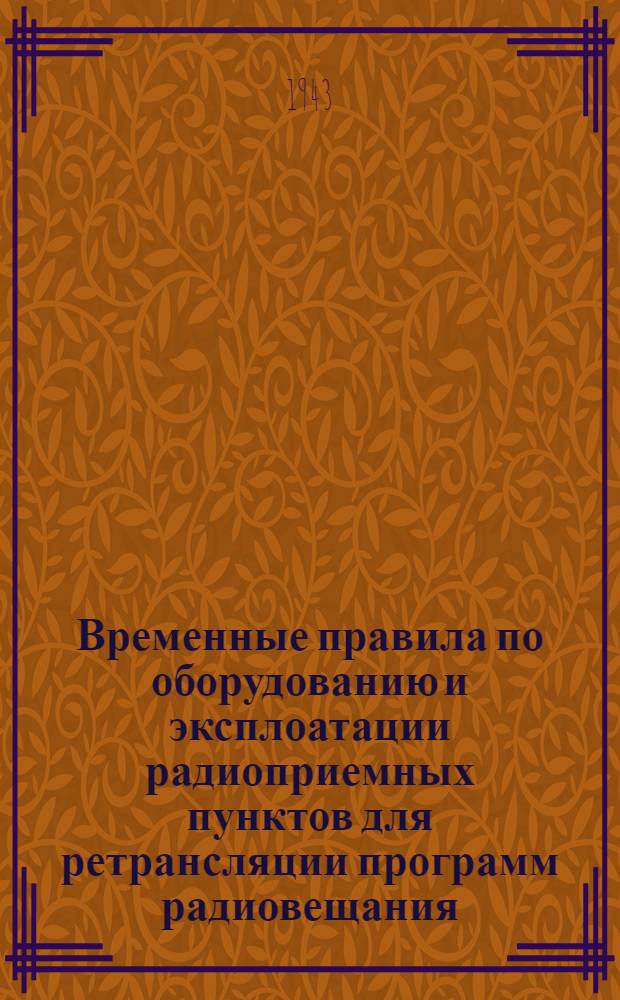 Временные правила по оборудованию и эксплоатации радиоприемных пунктов для ретрансляции программ радиовещания