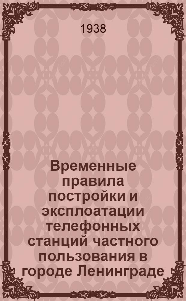 Временные правила постройки и эксплоатации телефонных станций частного пользования в городе Ленинграде