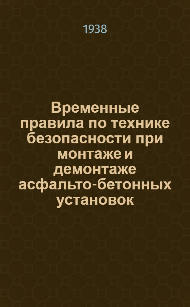 Временные правила по технике безопасности при монтаже и демонтаже асфальто-бетонных установок