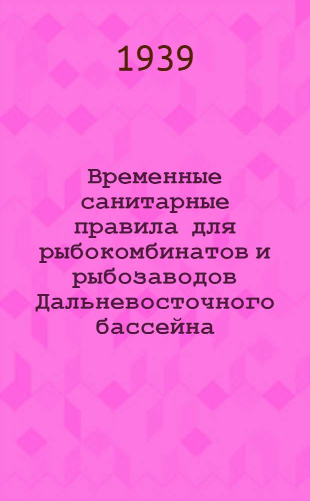 Временные санитарные правила для рыбокомбинатов и рыбозаводов Дальневосточного бассейна