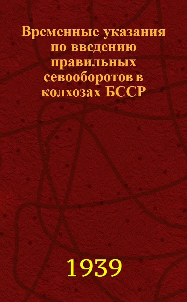Временные указания по введению правильных севооборотов в колхозах БССР