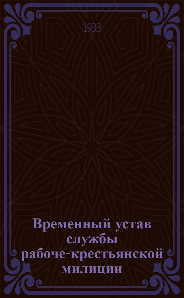Временный устав службы рабоче-крестьянской милиции