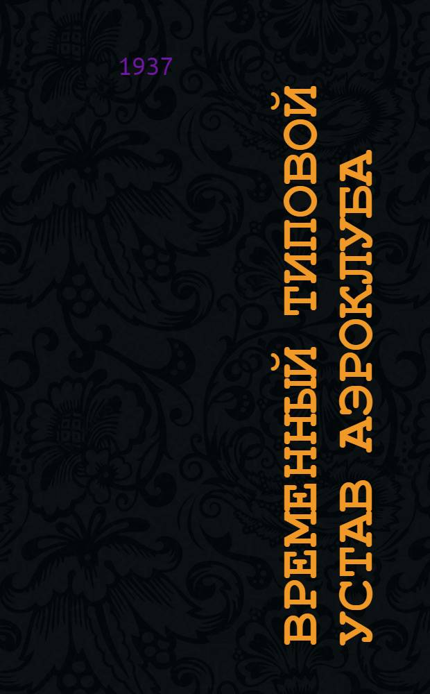 Временный типовой устав аэроклуба