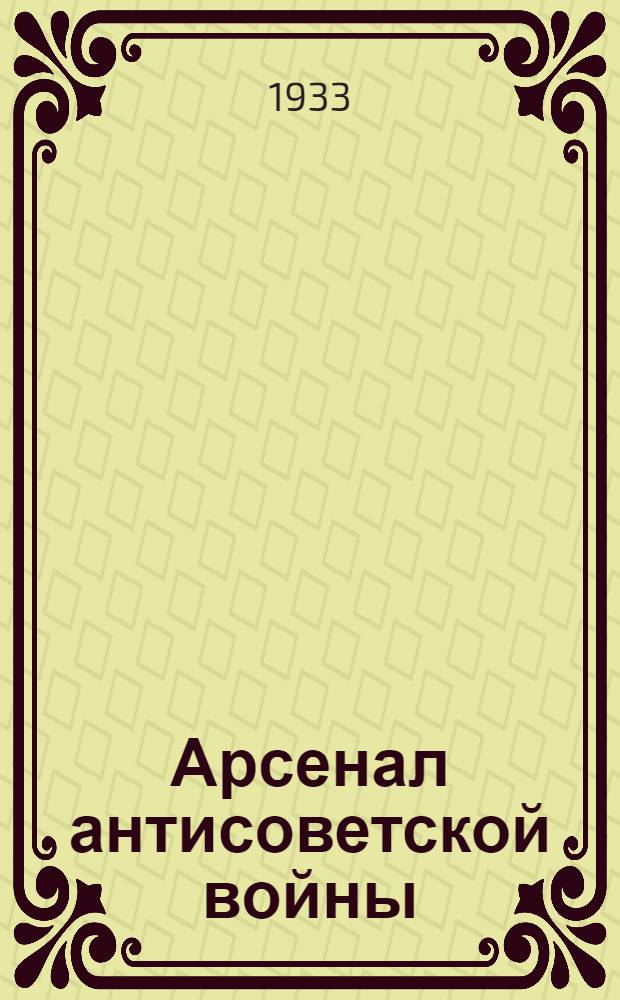 Арсенал антисоветской войны : Воен.-экон. очерк Чехословакии