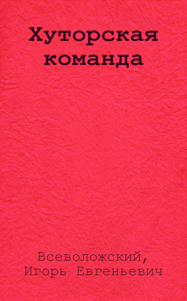 Хуторская команда : Повесть о Буденном : Для младшего и среднего возраста