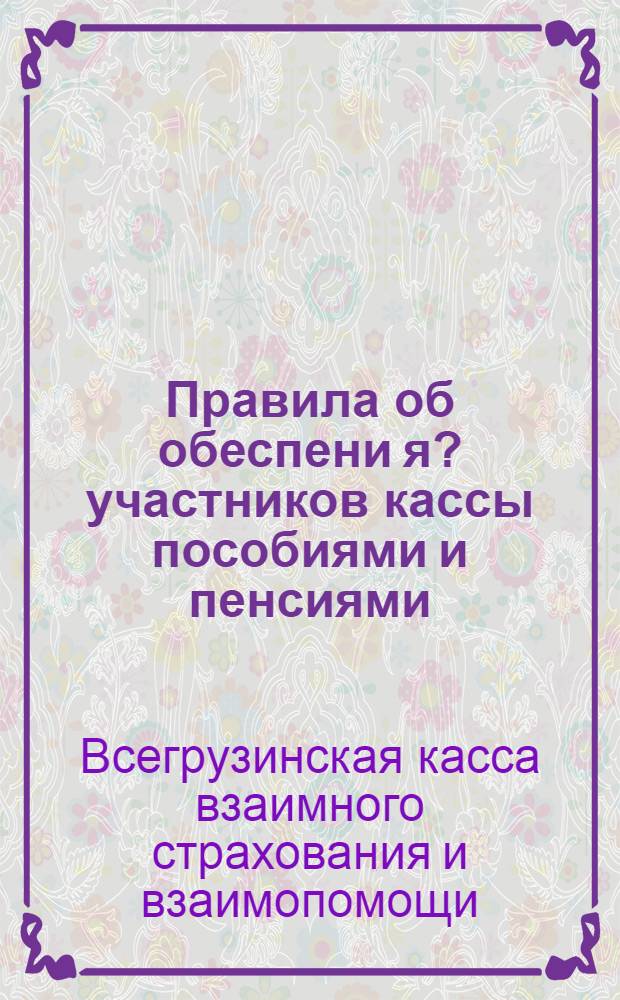 Правила об обеспени[я] ? участников кассы пособиями и пенсиями