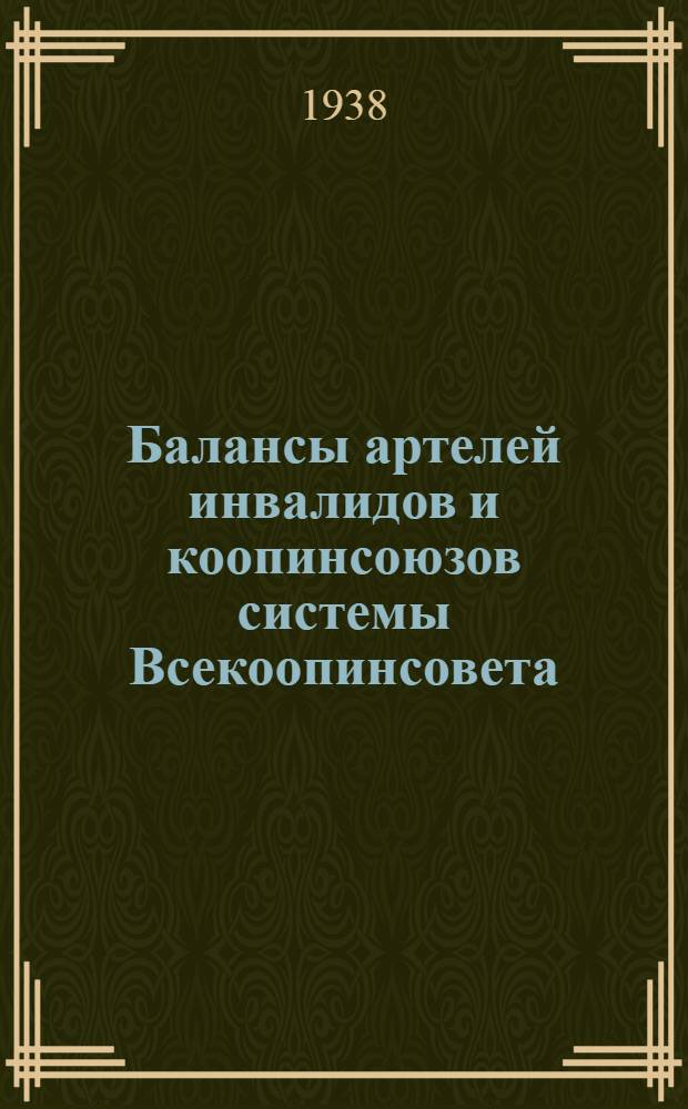 Балансы артелей инвалидов и коопинсоюзов системы Всекоопинсовета