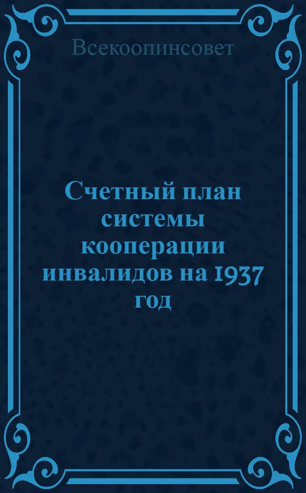 Счетный план системы кооперации инвалидов на 1937 год