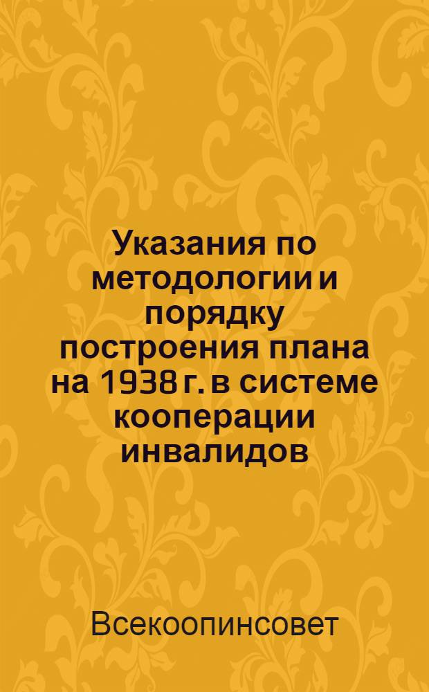 Указания по методологии и порядку построения плана на 1938 г. в системе кооперации инвалидов