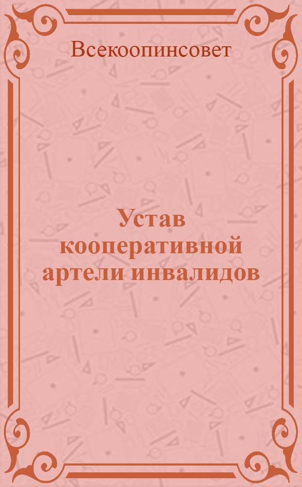 Устав кооперативной артели инвалидов
