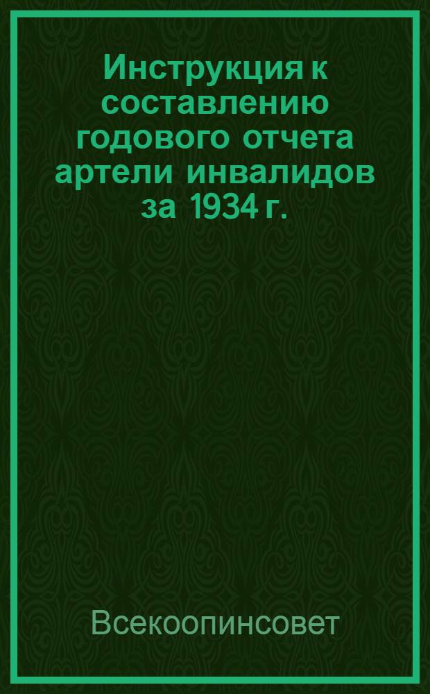 Инструкция к составлению годового отчета артели инвалидов за 1934 г.