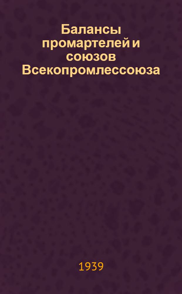 Балансы промартелей и союзов Всекопромлессоюза