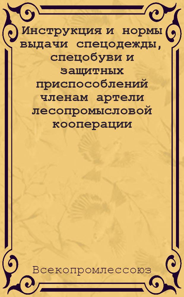 Инструкция и нормы выдачи спецодежды, спецобуви и защитных приспособлений членам артели лесопромысловой кооперации