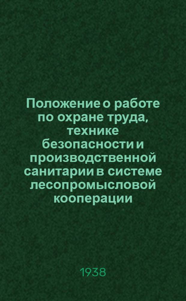 Положение о работе по охране труда, технике безопасности и производственной санитарии в системе лесопромысловой кооперации