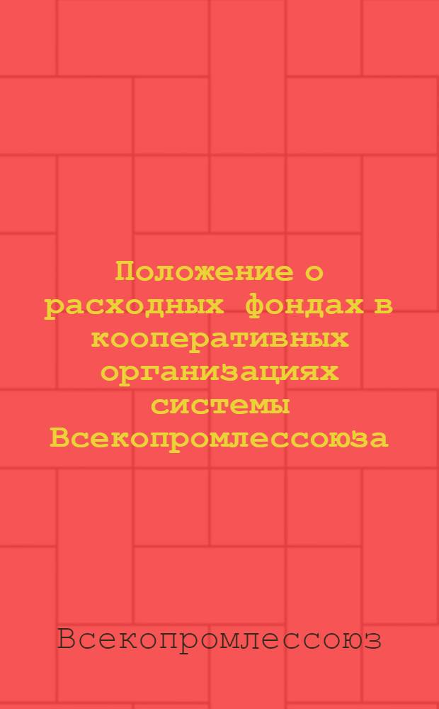 Положение о расходных фондах в кооперативных организациях системы Всекопромлессоюза