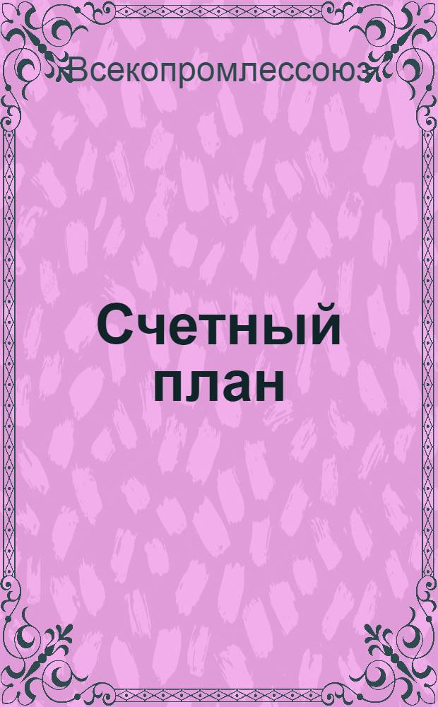 Счетный план (с характеристикой и корреспонденцией счетов) системы Всекопромлессоюза на 1934 год