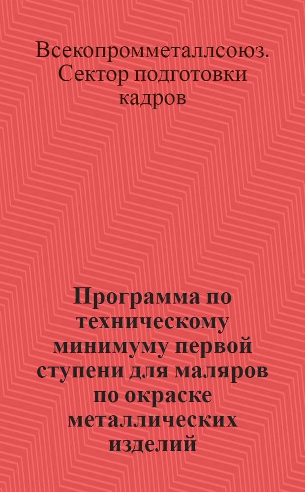 Программа по техническому минимуму первой ступени для маляров по окраске металлических изделий