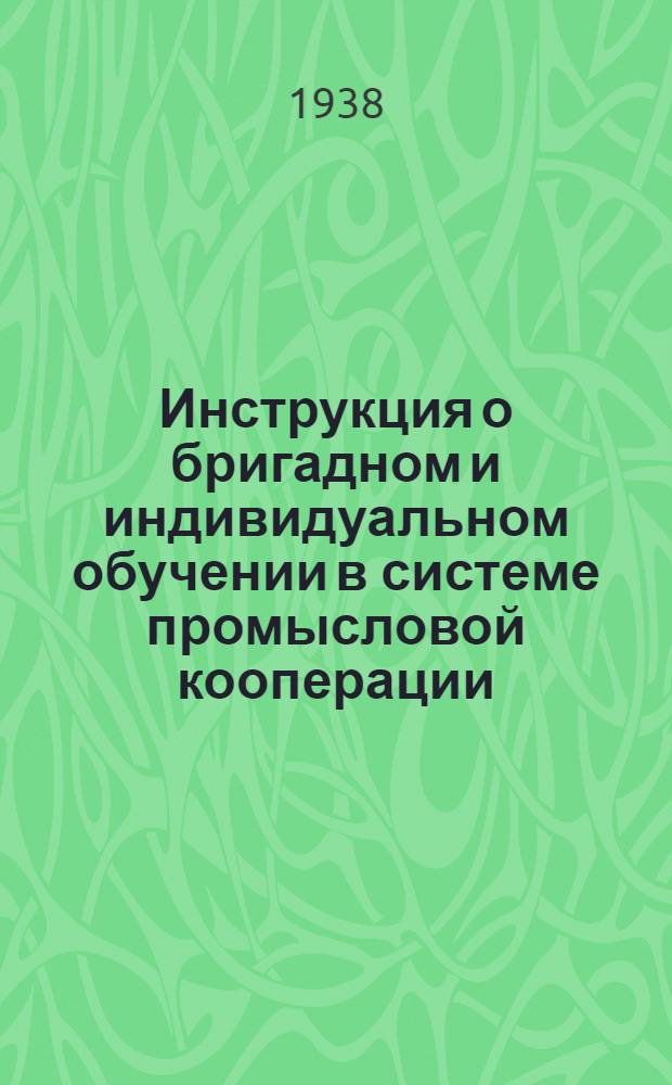 Инструкция о бригадном и индивидуальном обучении в системе промысловой кооперации