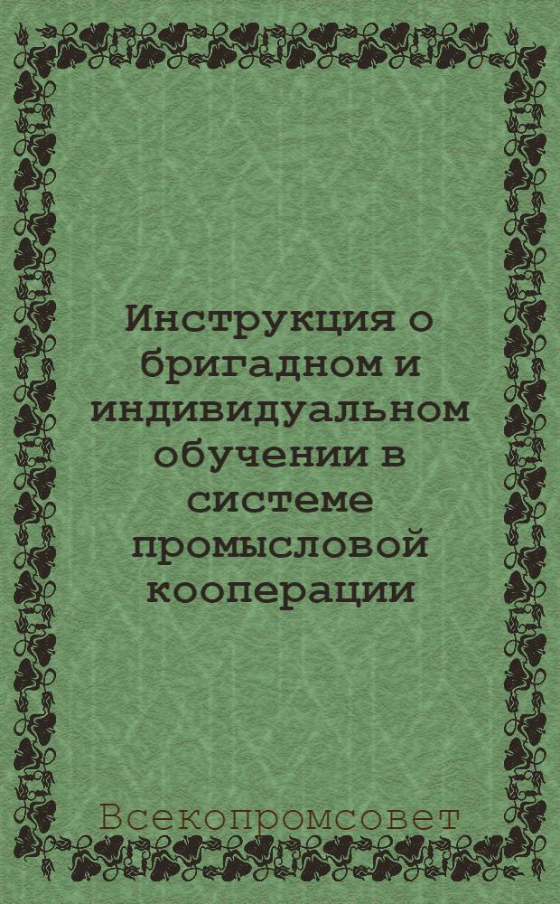 Инструкция о бригадном и индивидуальном обучении в системе промысловой кооперации