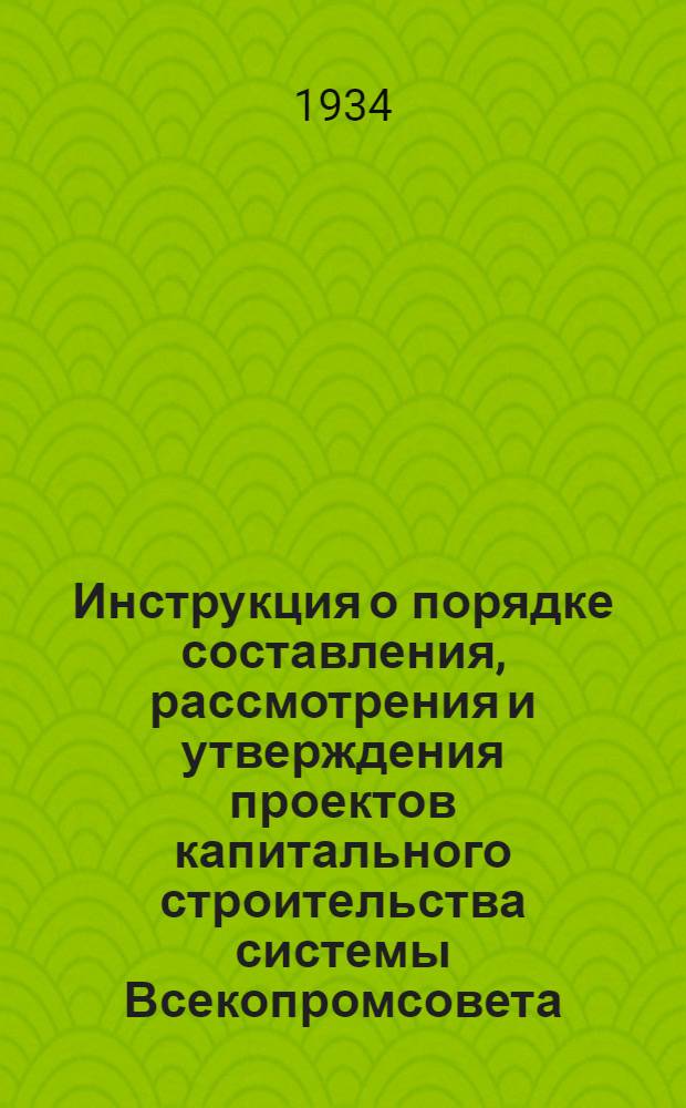 Инструкция о порядке составления, рассмотрения и утверждения проектов капитального строительства системы Всекопромсовета