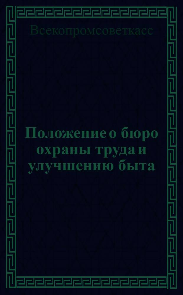 Положение о бюро охраны труда и улучшению быта (ГОТУБ) в артелях и промколхозах промысловой кооперации
