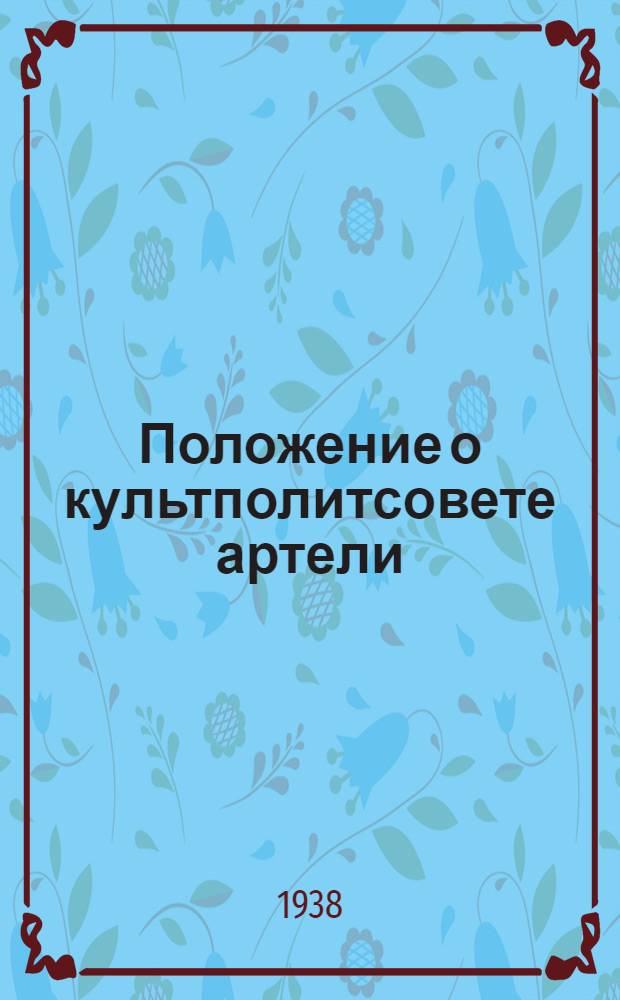 Положение о культполитсовете артели (промколхоза) системы промысловой кооперации