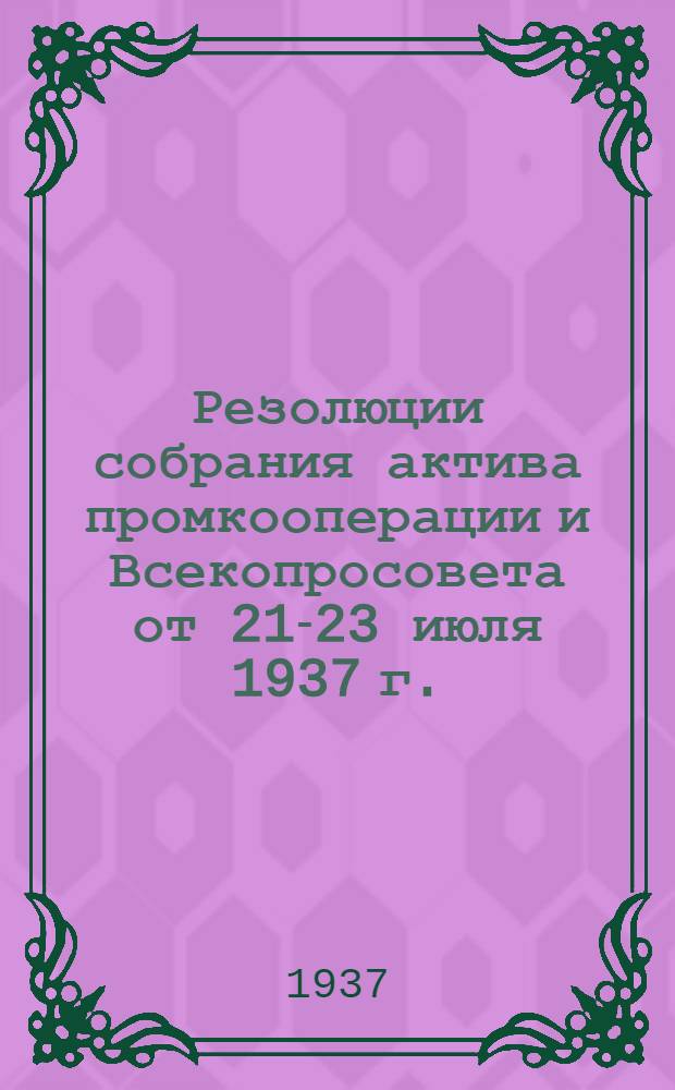 Резолюции собрания актива промкооперации и Всекопросовета от 21-23 июля 1937 г.