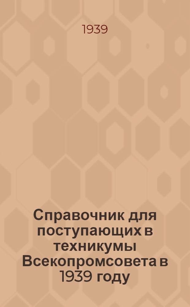 Справочник для поступающих в техникумы Всекопромсовета в 1939 году