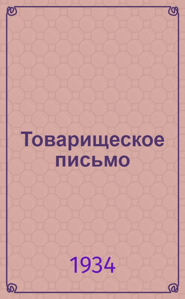 Товарищеское письмо : № 1-. № 1