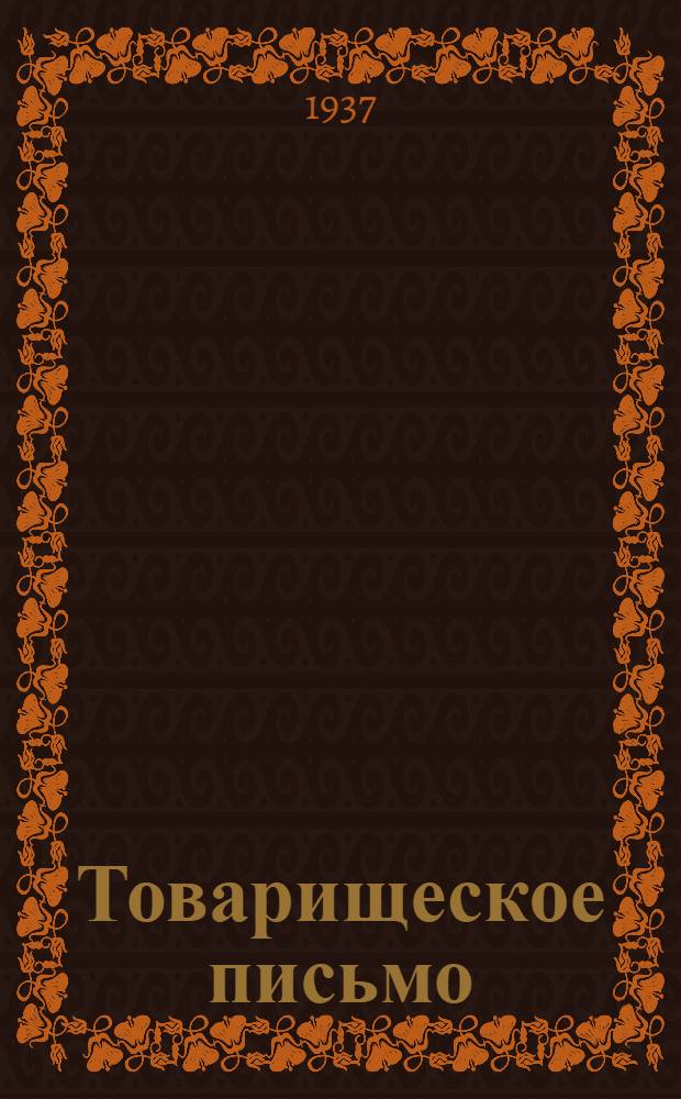 Товарищеское письмо : № 1-. Письмо 2
