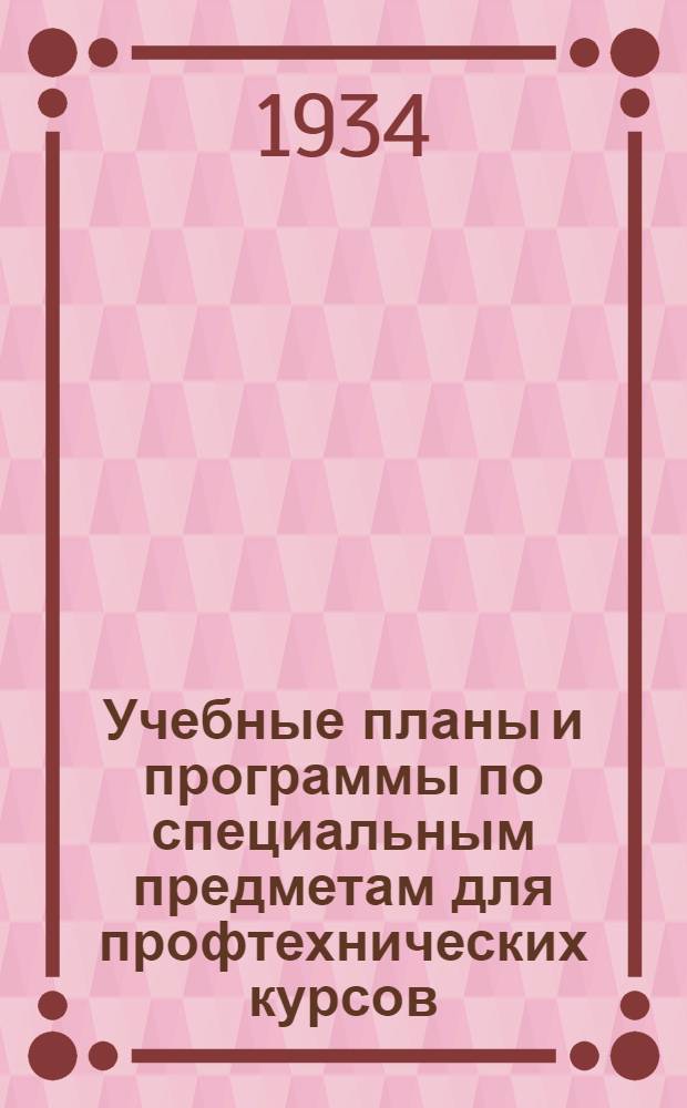 Учебные планы и программы по специальным предметам для профтехнических курсов (ПТК) в системе кооперации инвалидов : Вып. 1-. Вып. 1 : Производства: бондарное, столярное, жестянное, металлоремонтное