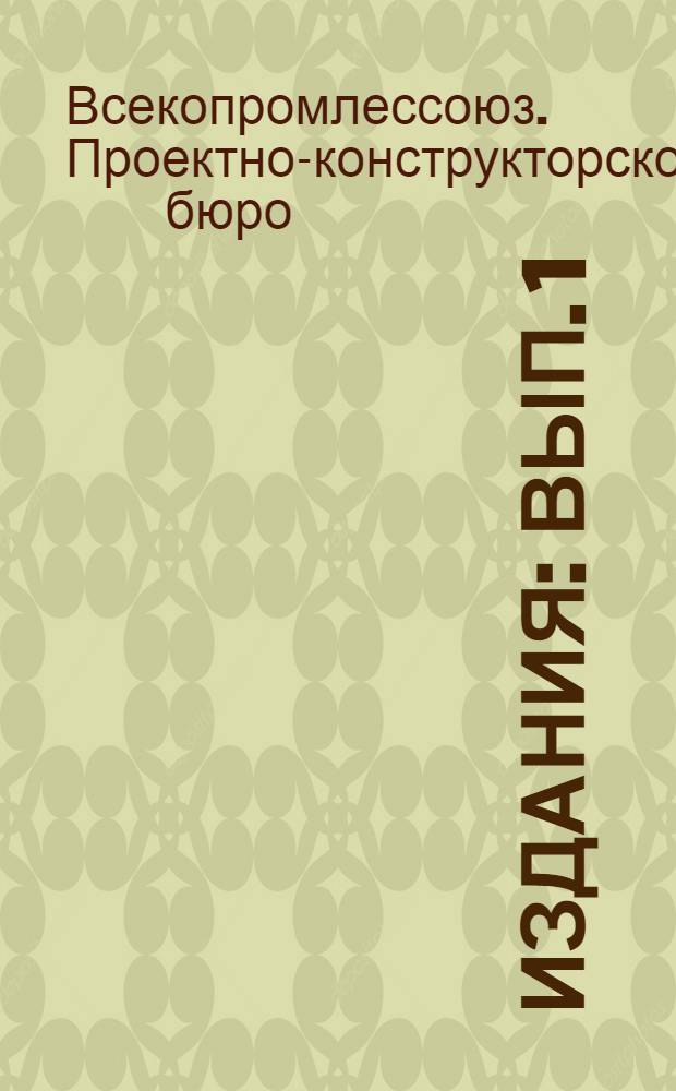 [Издания] : Вып. 1
