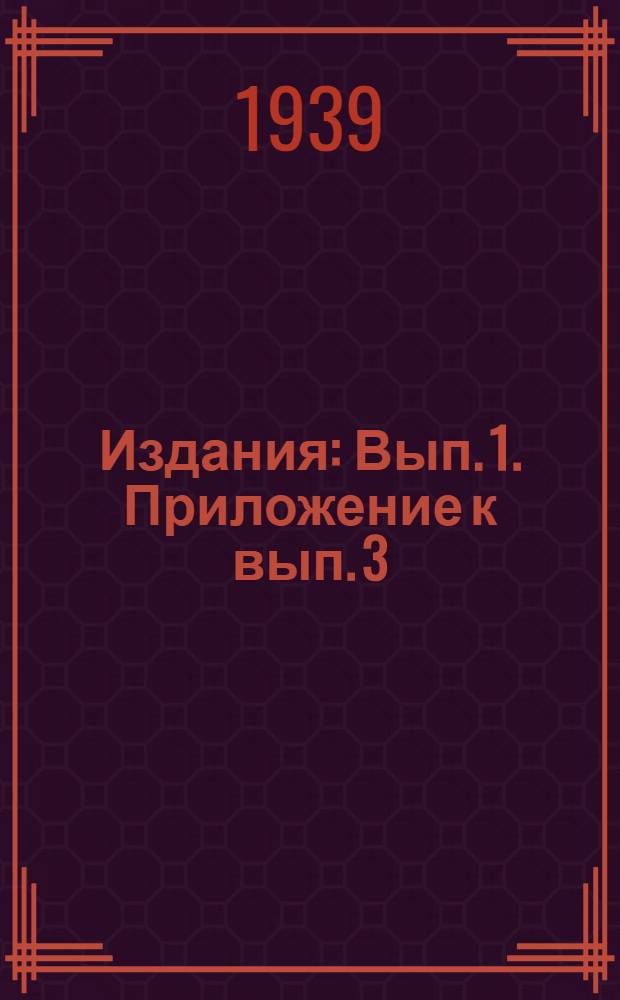 [Издания] : Вып. 1. Приложение к вып. 3 : Альбом чертежей мебели