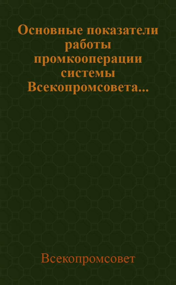 Основные показатели работы промкооперации системы Всекопромсовета ...
