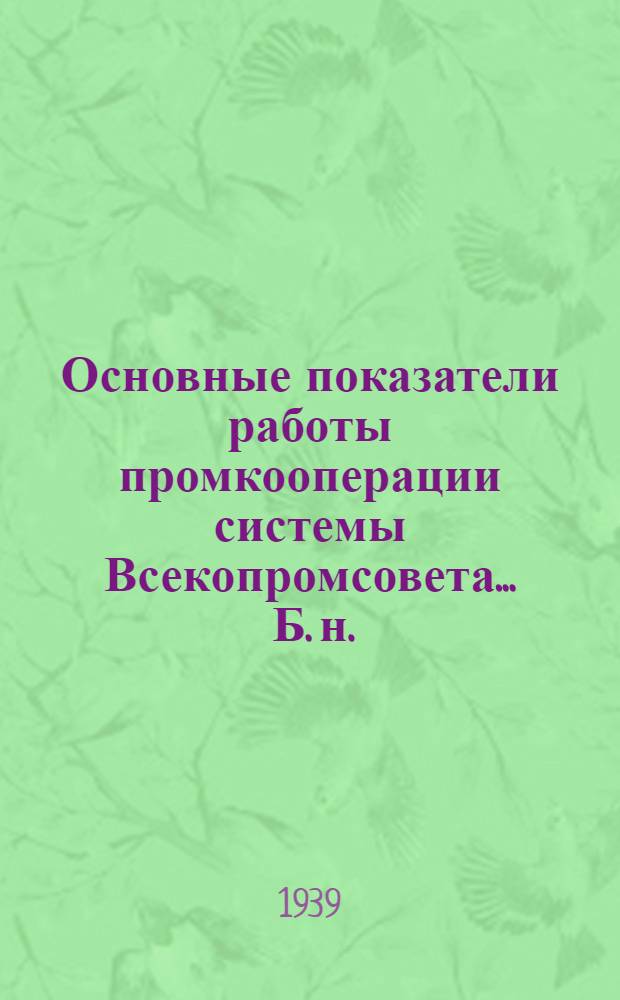 Основные показатели работы промкооперации системы Всекопромсовета ... [Б. н.] : ... за июнь и 1-е полугодие 1939 г.