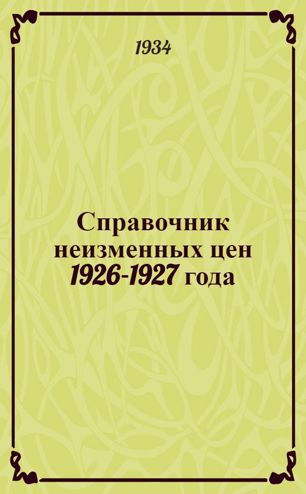 Справочник неизменных цен 1926-1927 года : Вып. 1-. Вып. 1 : Топливная, горно-рудная, фосфоритная, силикатно-керамическая группа