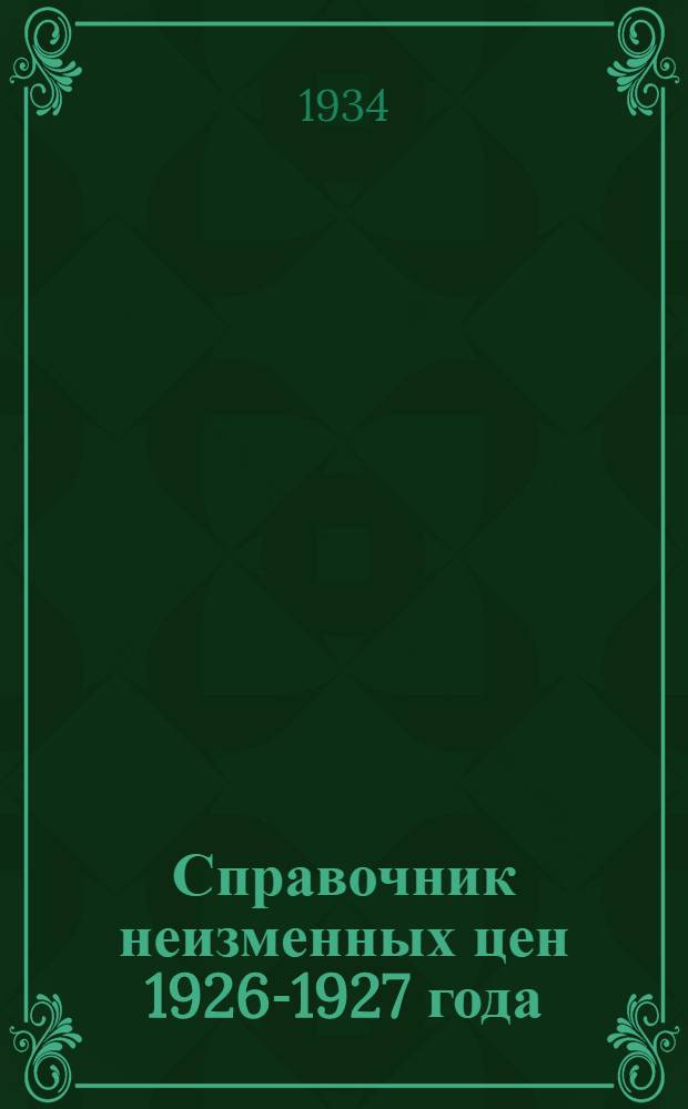 Справочник неизменных цен 1926-1927 года : Вып. 1-. Вып. 4 : Кожевенная, меховая, сапоговаляльная, галантерейная и утилизационная группа