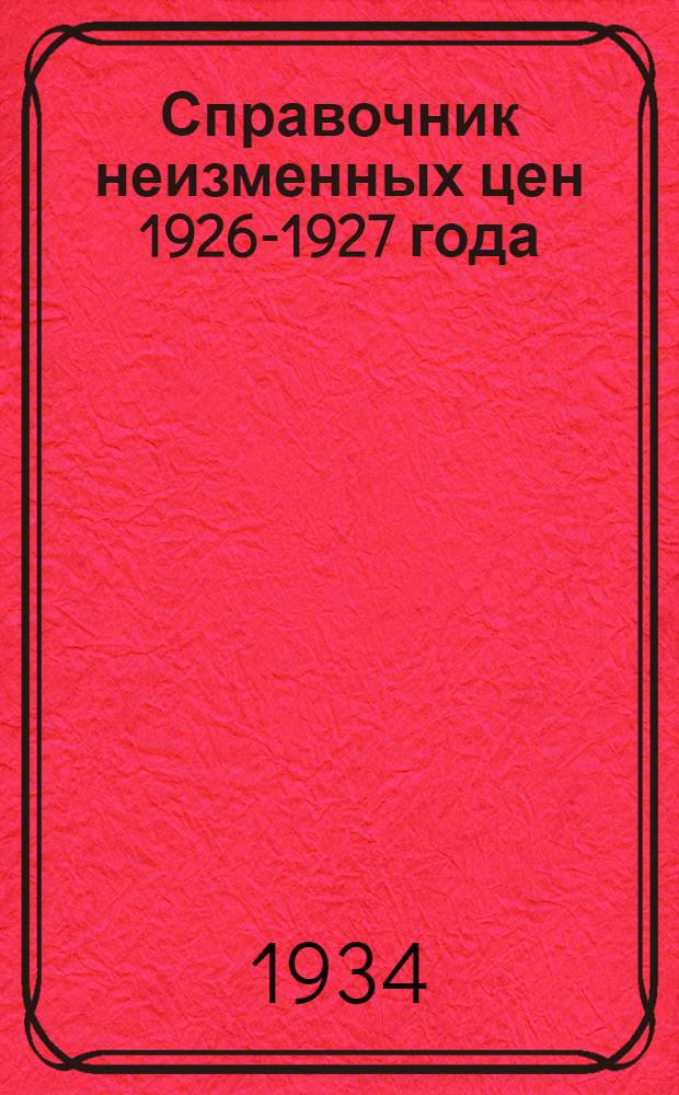 Справочник неизменных цен 1926-1927 года : Вып. 1-. Вып. 5 : Текстильно-ткацкая, пенько-веревочная, швейная, трикотажная и галантерейная группы