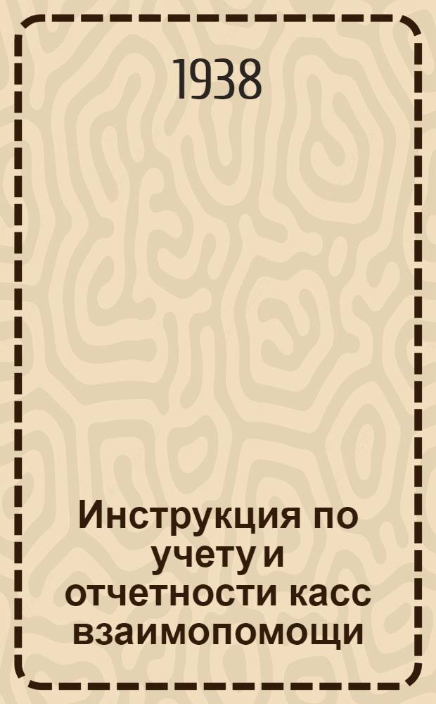 Инструкция по учету и отчетности касс взаимопомощи