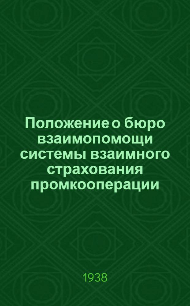 Положение о бюро взаимопомощи системы взаимного страхования промкооперации
