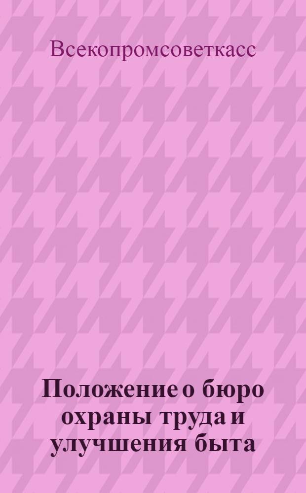 Положение о бюро охраны труда и улучшения быта (БОТУБ) в артелях и промколхозах промысловой кооперации