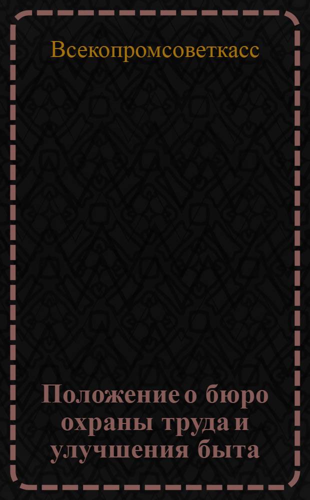 Положение о бюро охраны труда и улучшения быта (БОТУБ) в артелях и промколхозах промысловой кооперации