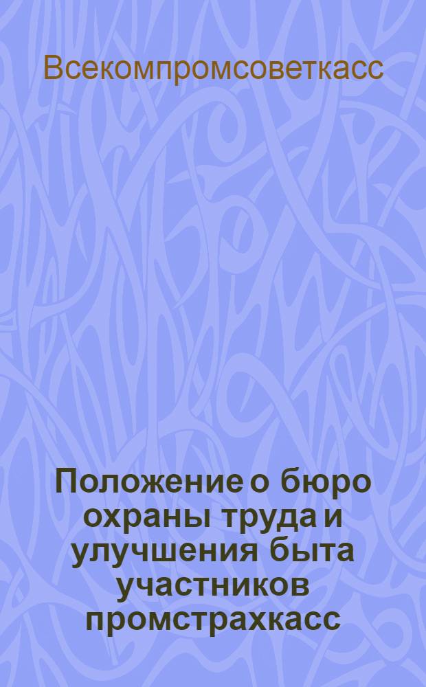 Положение о бюро охраны труда и улучшения быта участников промстрахкасс (БОТУБ)