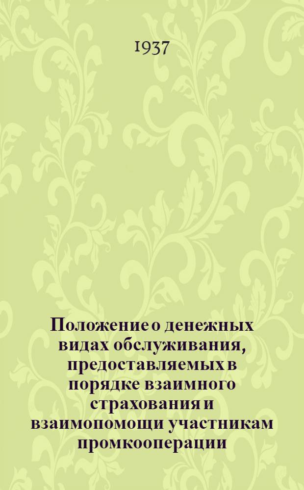 Положение о денежных видах обслуживания, предоставляемых в порядке взаимного страхования и взаимопомощи участникам промкооперации