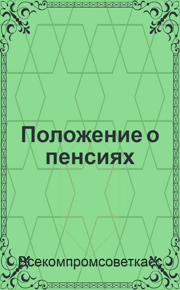 Положение о пенсиях