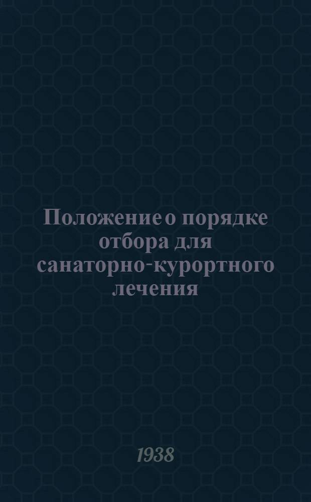 Положение о порядке отбора для санаторно-курортного лечения