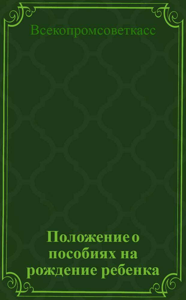 Положение о пособиях на рождение ребенка