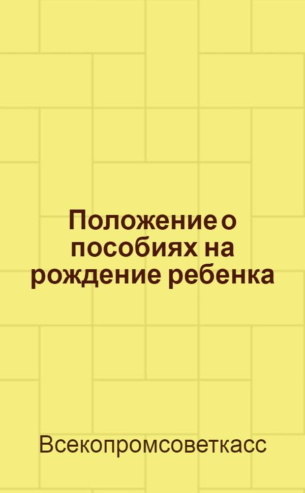 Положение о пособиях на рождение ребенка