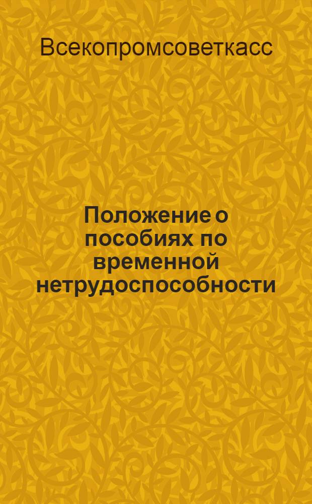 Положение о пособиях по временной нетрудоспособности